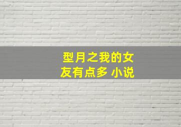 型月之我的女友有点多 小说